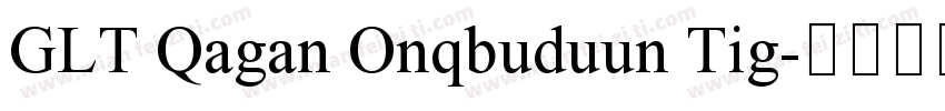 GLT Qagan Onqbuduun Tig字体转换